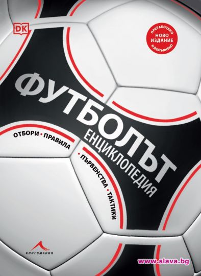 Енциклопедия за футбола ни подготвя за Световното