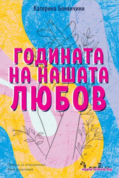 Необикновена история за приятелство и любов в Италия