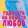 Необикновена история за приятелство и любов в Италия