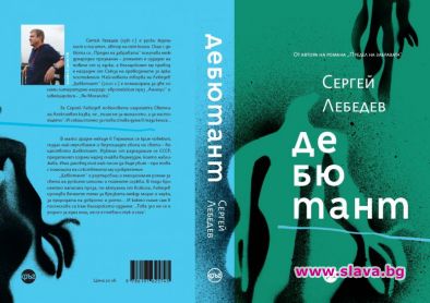 Дебютант – как се създава перфектният убиец