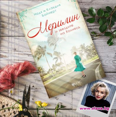 Мерилин и звездите на Холивуд