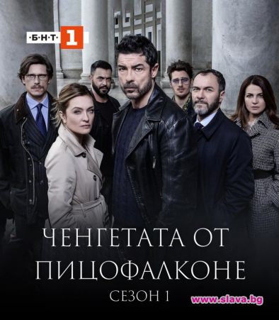 Започва сериала Ченгетата от Пицофалконе