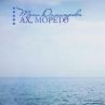 Ах,морето е песен н.1 на бг лятото