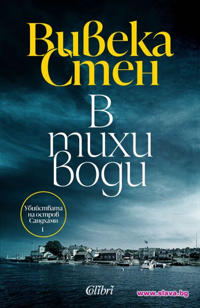 Първи бестселър от нашумяла шведска писателка