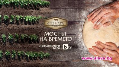 Фермата 8 събира победители от предишни сезони