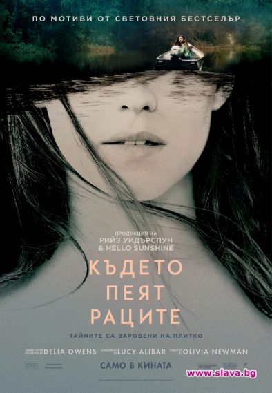 Филмовият хит Където пеят раците тръгва по кината 