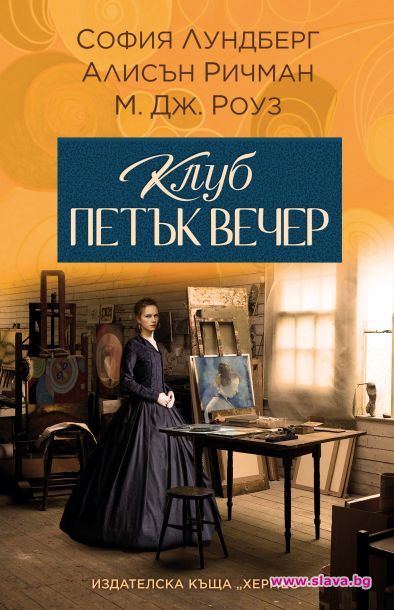 Пет необикновени жени в Клуб Петък Вечер