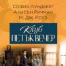 Пет необикновени жени в Клуб Петък Вечер