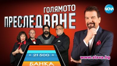Голямото преследване стратира от 5 септември по Нова