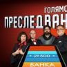 Голямото преследване стратира от 5 септември по Нова