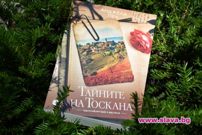 Тайните на Тоскана излизат наяве