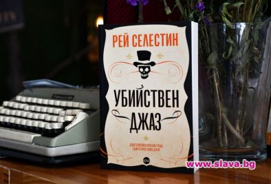 Убийствен джаз e създаден по действителен случай