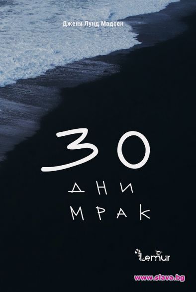 Скандинавски хумор в 30 дни мрак 