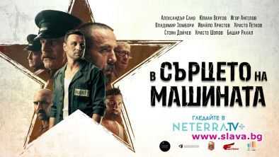 В Сърцето на Машината с оналайн премиера