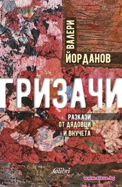 Актьорът Валери Йорданов с първи сборник с разкази