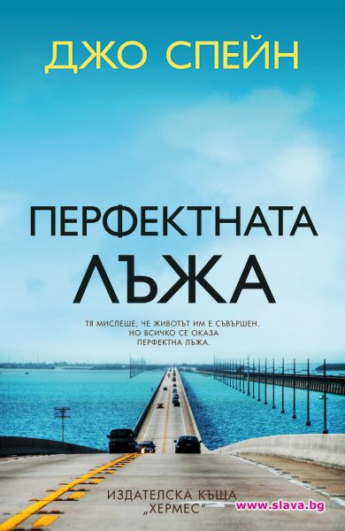 Наелектризиращи мистерии в Перфектната лъжа