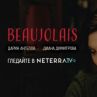 БГ филма Божоле със световна премиера 