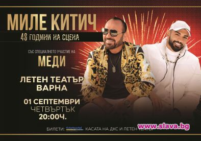 Миле Китич ще зарадва БГ публиката