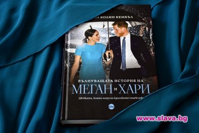 Вълнуващата история на Меган и Хари излиза на книга