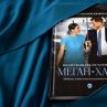 Вълнуващата история на Меган и Хари излиза на книга 