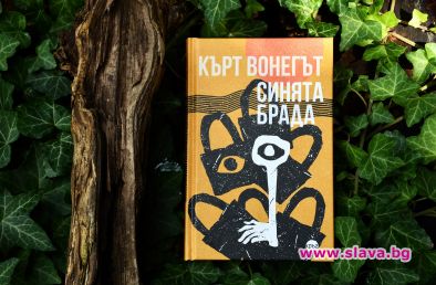Кърт Вонегът отново е тук със Синята брада