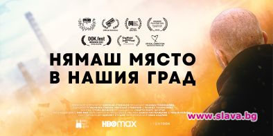 Нямаш място в нашия град с премиера в HBO Max