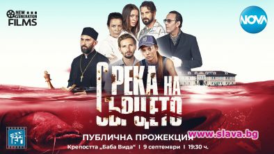 С река на сърцето с предпремиера в крепостта Баба Вида