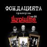 Турнето на Фондацията с финал в  София