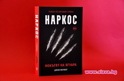 Наркос e първият официален роман по хитовия сериал