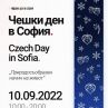 Фестивалът Чешки ден в София ще се проведе на 10 септември