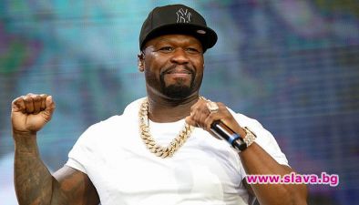 Рапърът 50 Cent пее у нас на частно парти