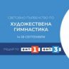 Световно първенство по художествена гимнастика на живо само по БНТ