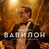Гледаме Брад във филм за възхода и падението на Холивуд