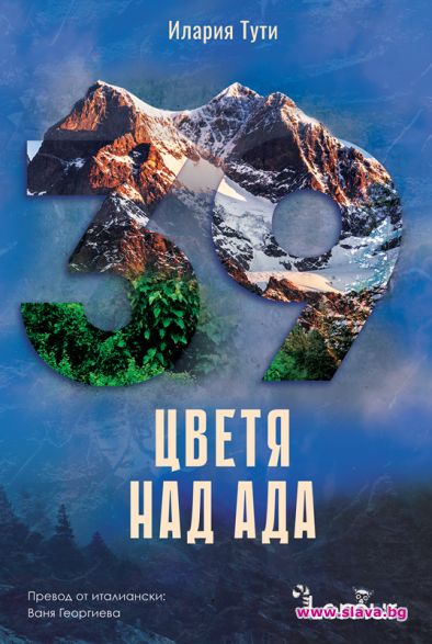 Вълнуваща кримка ни пренася в италианските Алпи