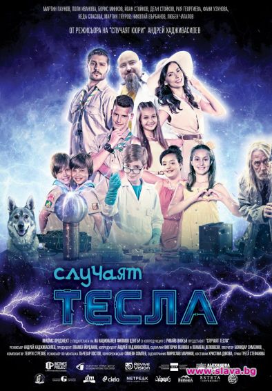 Новият БГ филм Случаят Тесла тръгва през 2023