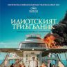 Идиотският триъгълник с премиера на Киномания