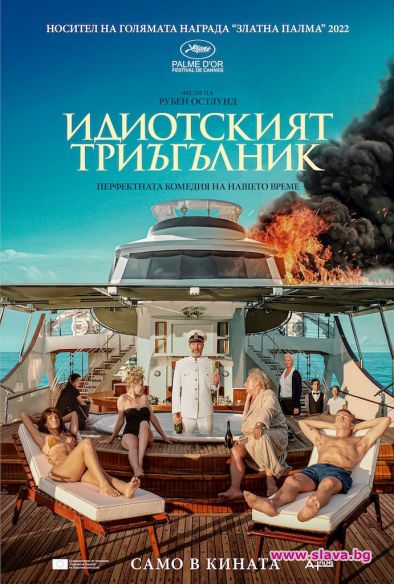 Triangle of Sadness НЕ е Идиотски триъгълник