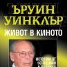 Истории от 50 години в Холивуд