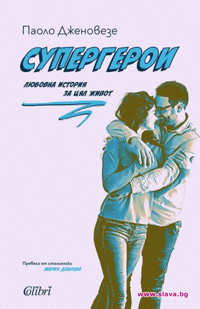 Паоло Дженовезе с книга и филм на Синелибри