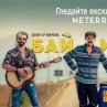 Бай Иван: Филмът е вече онлайн