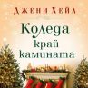 Приказна история за вълшебството на Коледа