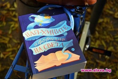 Мъдрите мисли на литературните колоси в една книга