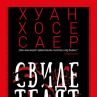 Свидетелят вдъхновен от истинска история от XVI век