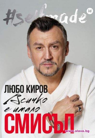 Любо Киров с първа автобиографична книга