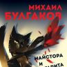 55 години Майстора и Маргарита