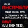 Валя Балканска гостува в Нощ на Ансамблите 4