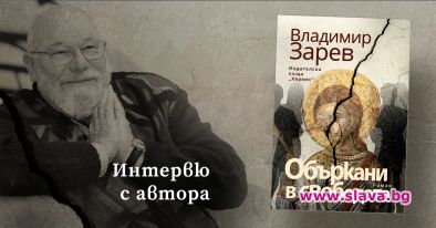 Владимир Зарев представя Объркани в свободата