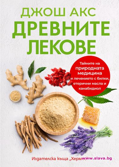 Кои са древните лекове, които ни помагат