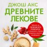 Кои са древните лекове, които ни помагат