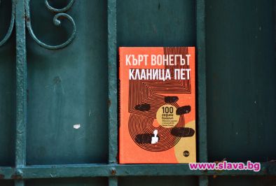 Кланица пет за 100 ЧРД на Кърт Вонегът